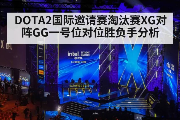 DOTA2国际邀请赛淘汰赛XG对阵GG一号位对位胜负手分析（Kaiyun）
