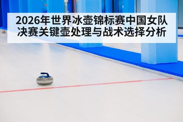 curling stone on ice