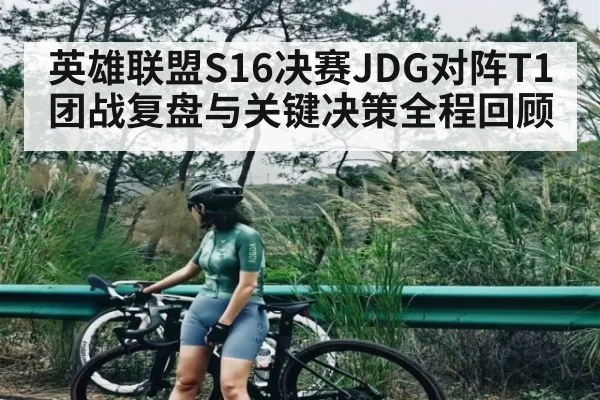 英雄联盟S16决赛JDG对阵T1团战复盘与关键决策全程回顾（Kaiyun）
