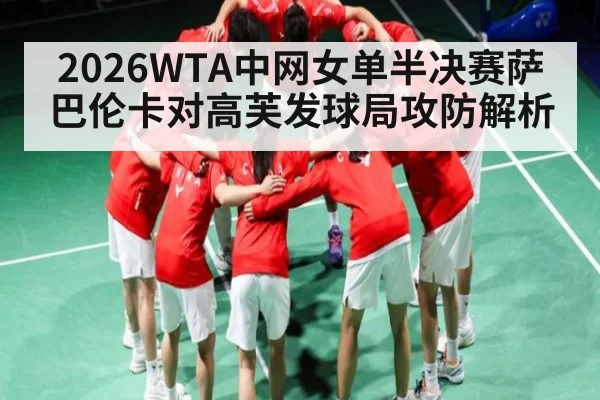 2026WTA中网女单半决赛萨巴伦卡对高芙发球局攻防解析