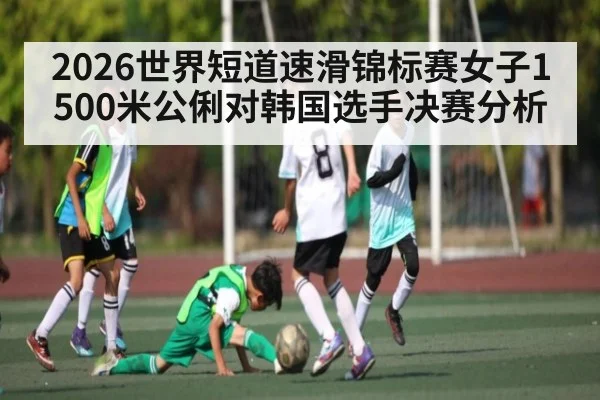 2026世界短道速滑锦标赛女子1500米公俐对韩国选手决赛分析