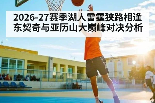 2026-27赛季湖人雷霆狭路相逢 东契奇与亚历山大巅峰对决分析