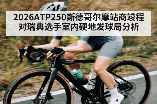 2026ATP250斯德哥尔摩站商竣程对瑞典选手室内硬地发球局分析